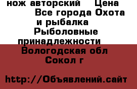 нож авторский  › Цена ­ 3 000 - Все города Охота и рыбалка » Рыболовные принадлежности   . Вологодская обл.,Сокол г.